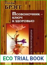 Позвоночник – ключ к здоровью
