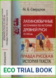 Латиноязычные источники по истории Древней Руси IX-XIII вв. Германия. Правда Русская. История текста. Избранные статьи