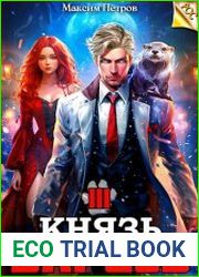 Князь Барсов. Том 3