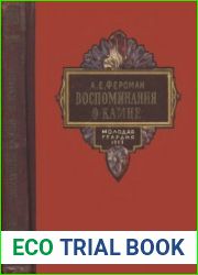 Воспоминания о камне