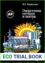 Энергетика сегодня и завтра