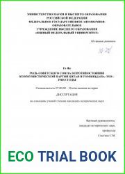 Роль Советского Союза в противостоянии Коммунистической партии Китая и Гоминьдана 1920 – 1940-е годы