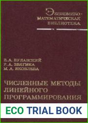 Численные методы линейного программирования (специальные задачи)