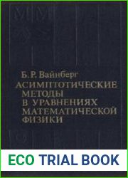 Асимптотические методы в уравнениях математической физики