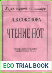 Чтение нот. Пособие для начинающих (шестиструнная гитара)