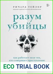 Разум убийцы. Как работает мозг тех, кто совершает преступление