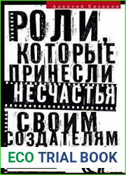 Роли, которые принесли несчастья своим создателям. Совпадения, предсказания, мистика?!