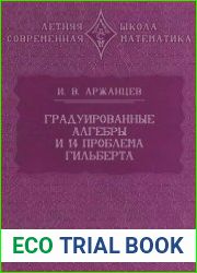 Градуированные алгебры и 14-я проблема Гильберта