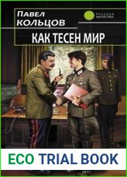 Как тесен мир. Цикл из 4 книг
