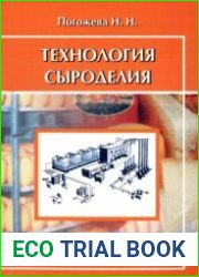 Технология сыроделия