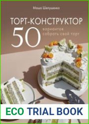Торт-конструктор. 50 вариантов собрать свой торт