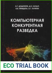Компьютерная конкурентная разведка