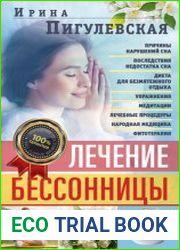 Лечение бессонницы
