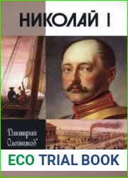 Николай I