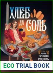 Хлеб да соль. Исконно русские рецепты из мифов, былин и сказок
