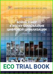 Война и мир в эпоху становления цифровой цивилизации