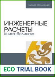 Инженерные расчеты. Книга-билингва
