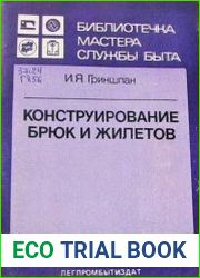 Конструирование брюк и жилетов