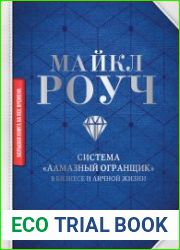 Система «Алмазный Огранщик» в бизнесе и личной жизни