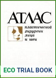 Атлас пластической хирургии лица и шеи