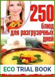 250 блюд для разгрузочных дней