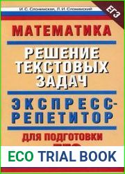 Математика. Решение текстовых задач. Экспресс-репетитор для подготовки к ЕГЭ