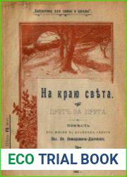 На краю света