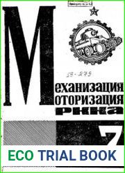 Механизация и моторизация армии 1933 N 7-9