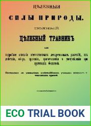 Целебные силы природы. Полный целебный травник или подробное описание отечественных лекарственных растений, их действия, сбора, хранения, приготовления и употребления при врачевании болезней