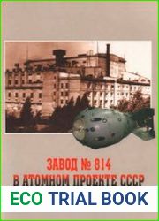 Завод № 814 в Атомном проекте СССР. Документы и материалы
