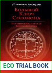 Большой Ключ Соломона