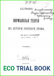Норманская теория в истории русского права.