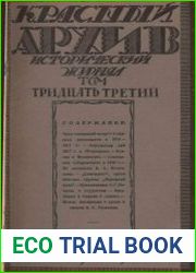 Красный архив. Том 33
