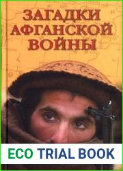 Загадки афганской войны