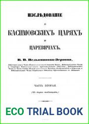 Исследование о Касимовских Царях и Царевичах. Часть 2