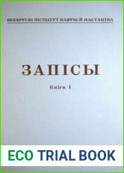 Запісы Беларускага Інстытуту Навукі і Мастацтва № 7(1)
