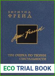 Три очерка по теории сексуальности