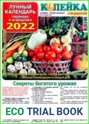 Копейка СВ. Лунный календарь садовода и огородника-2022