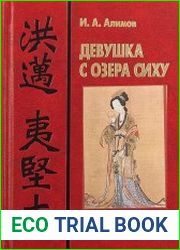 Девушка с озера Сиху. Хун Май и его сборник Записки И-Цзяня