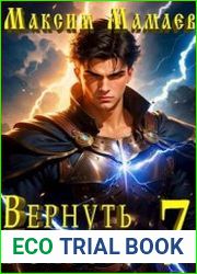Вернуть Боярство 7