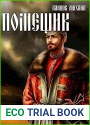 Помещик. Том 6. Граф