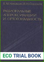Рациональные аппроксимации и ортогональность