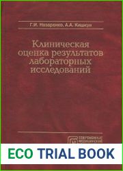 Клиническая оценка результатов лабораторных исследований