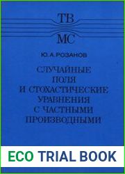 Случайные поля и стохастические уравнения с частными производными