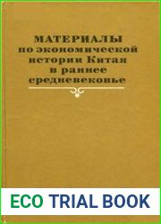 Материалы по экономической истории Китая в раннее средневековье