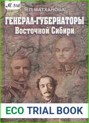 Генерал-губернаторы Восточной Сибири середины XIX века