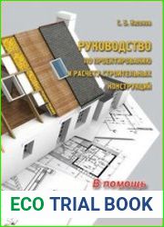 Руководство по проектированию и расчету строительных конструкций. В помощь проектировщику 6-е издание
