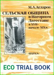 Сельская община в Нагорном Дагестане в XVII - начале XIX в
