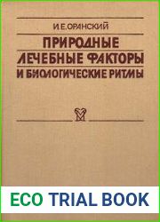 Природные лечебные факторы и биологические ритмы