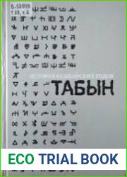 История башкирских родов. Том 28. Табын. Часть 1-2